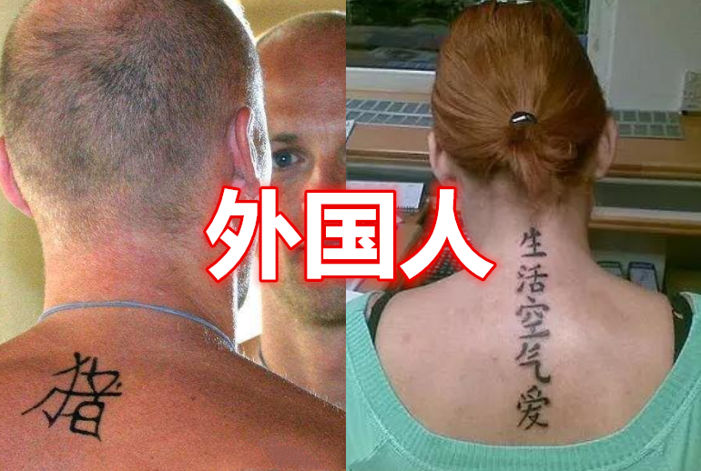 外国人纹汉字vs中国人纹汉字,差距一眼看出,网友:最好