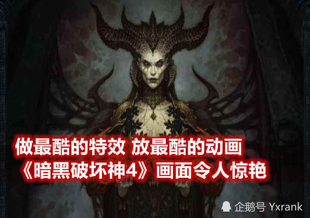 做最酷的特效,放最酷的动画,《暗黑破坏神4》画面令人