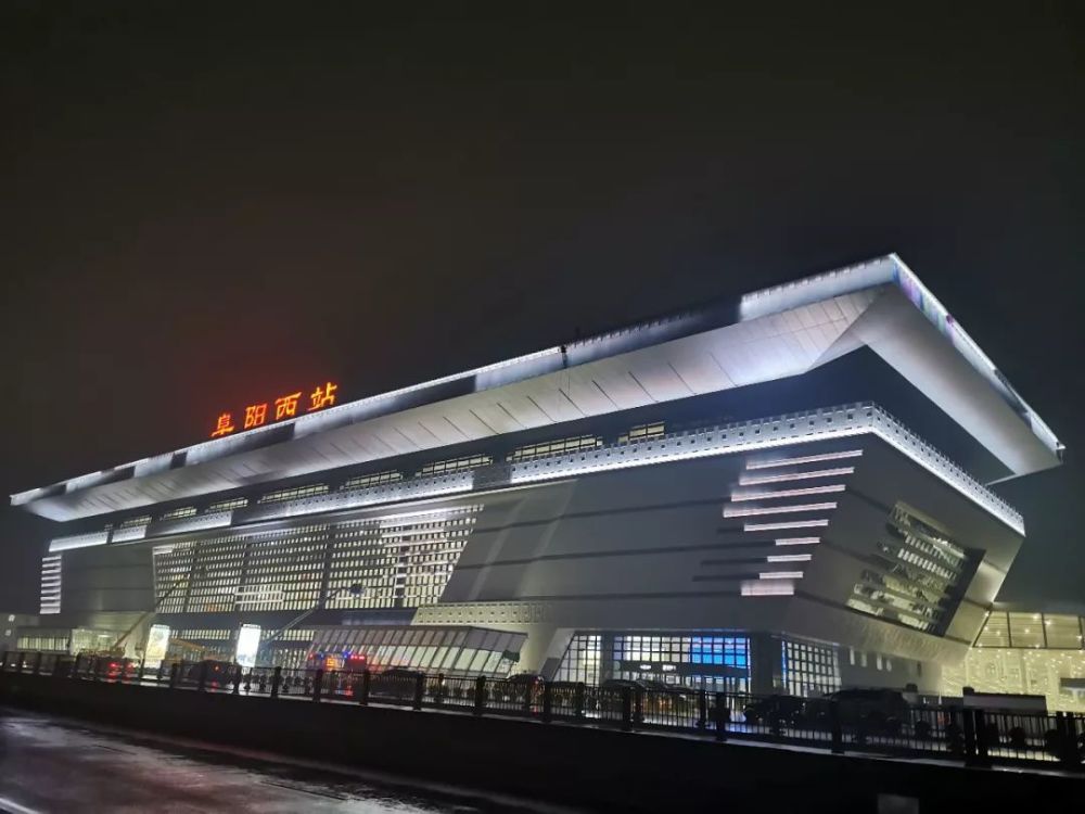 今晚,高铁阜阳西站首次全部亮灯!
