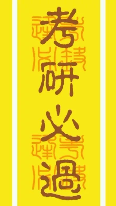 拜一拜,考试必胜!敬一敬,百问不倒!
