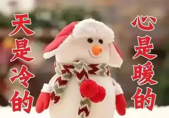 冬天早晨朋友圈最暖心的寒冬祝福语 最新冬天早上好问候图片