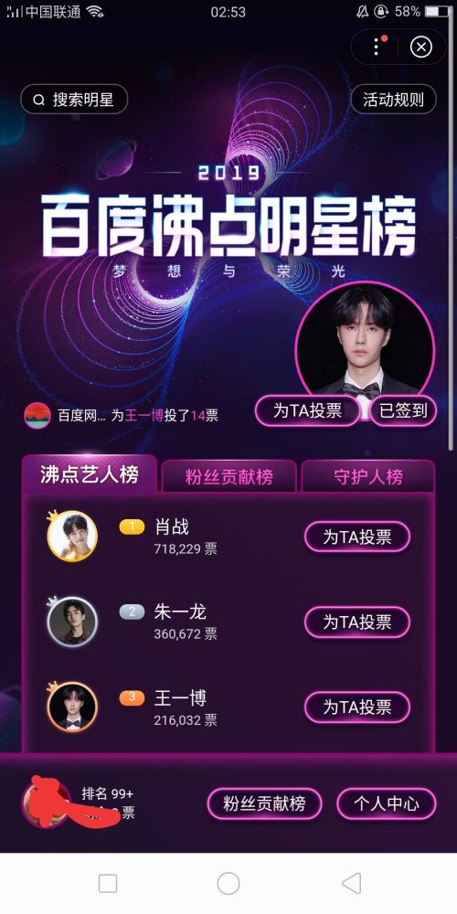 王一博,打榜,百度app,百度沸点明星榜,票数