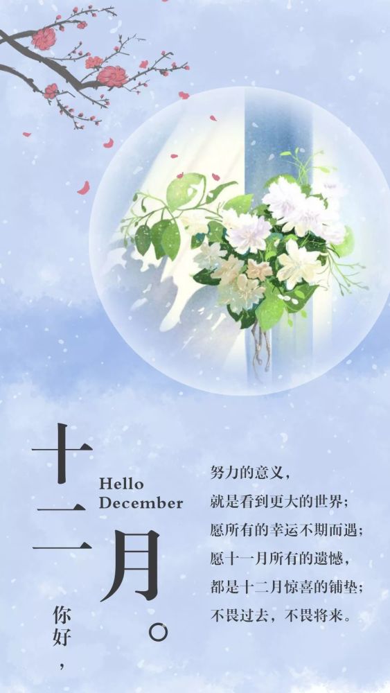 早安,12月你好!