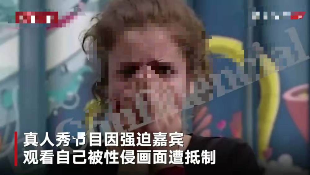 国外真人秀强迫女嘉宾看性侵画面,刷新三观,女孩痛哭