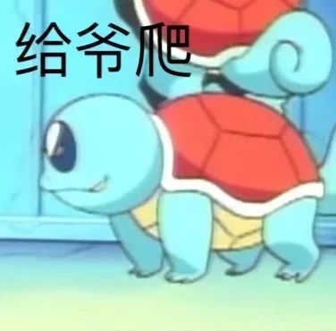 杰尼龟表情包终结篇!冲冲冲