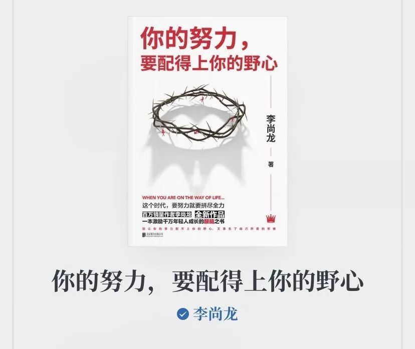 这句话,刚好印证了我最近在看的一本书《你的努力,要配得上你的野心》