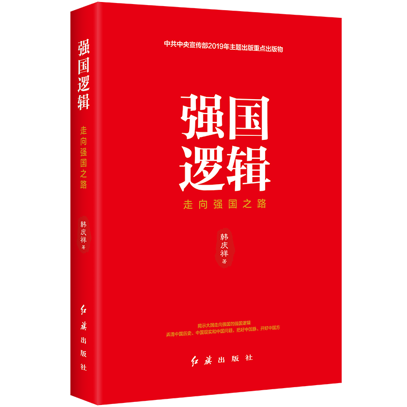 从逻辑上探讨大国如何成为强国——《强国逻辑》