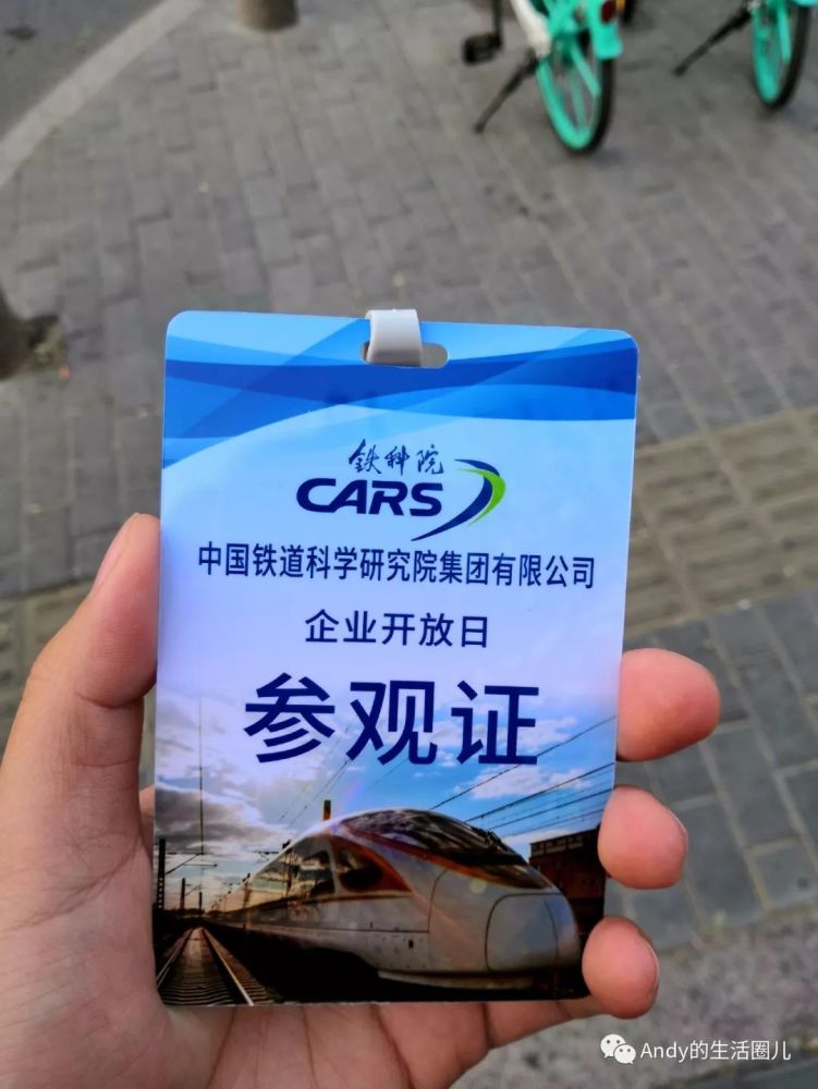 工作人员在门口进行登记后会发放参观证,铁科院,我来喽