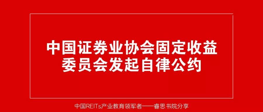 构建良好生态 强化职业道德——中国证券业协会固定收益委员会发起