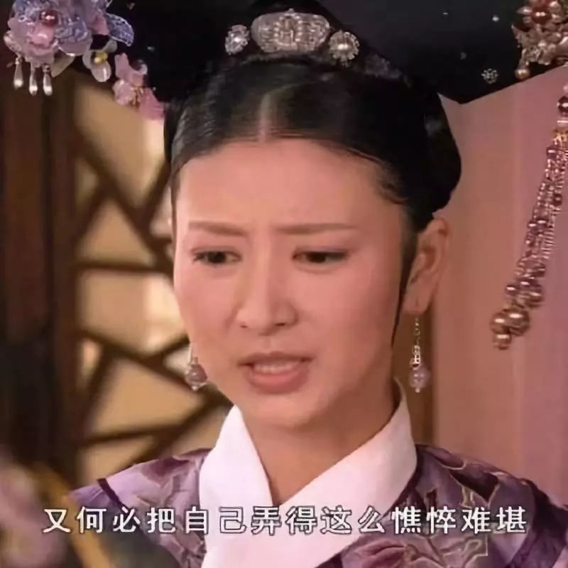 沈眉庄,甄嬛传,奇葩说