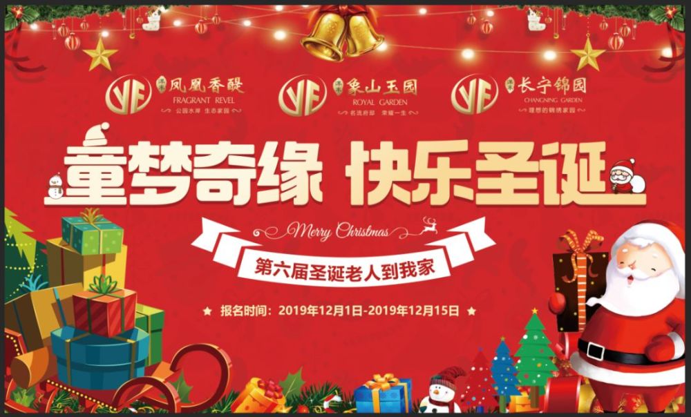 2019年的圣诞节 2019年12月22日—24日 洋丰地产将携手 白胡子圣诞老