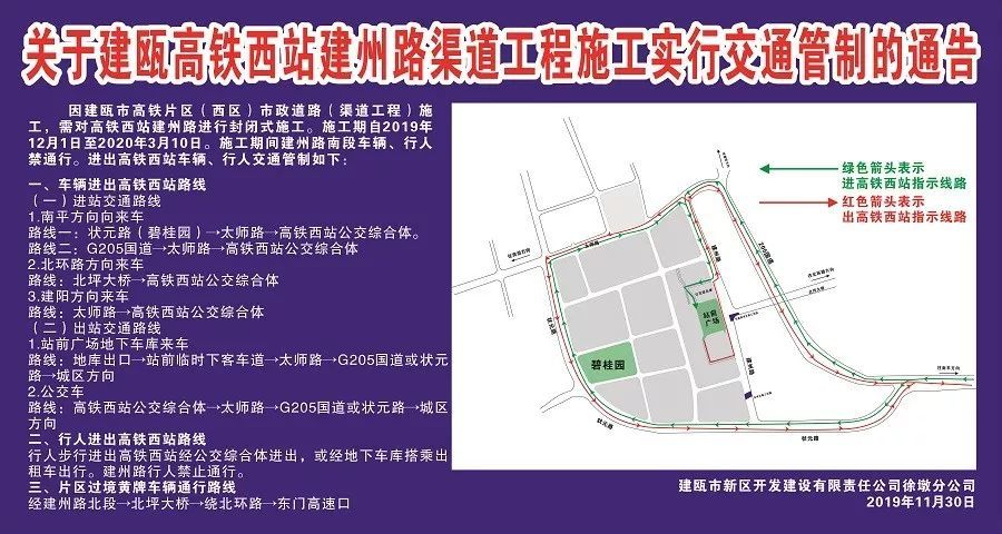 关于建瓯高铁西站建州路渠道工程施工实行交通管制的通告