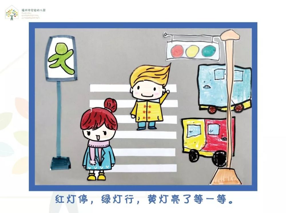 福州市实验幼儿园原创安全绘本系列之交通安全来