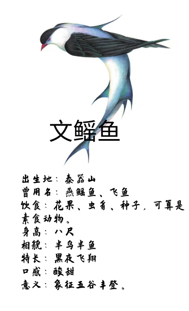 解读《山海经》美味文鳐鱼,像李白一样怀才不遇的飞鱼