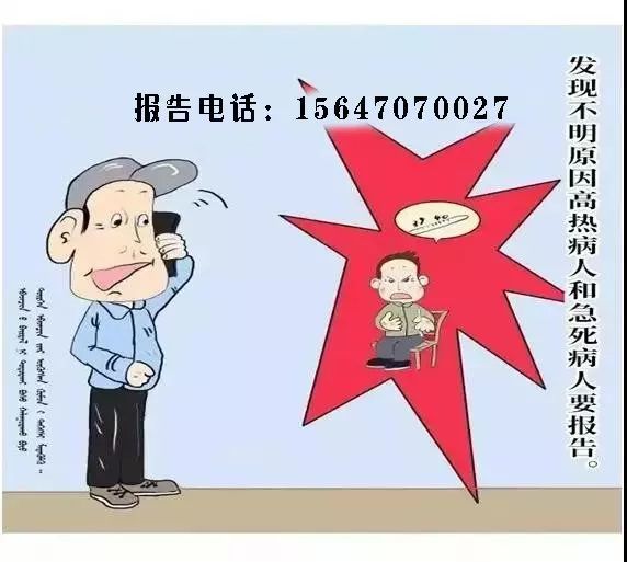 鼠疫防控"三不""三报"制度漫画版