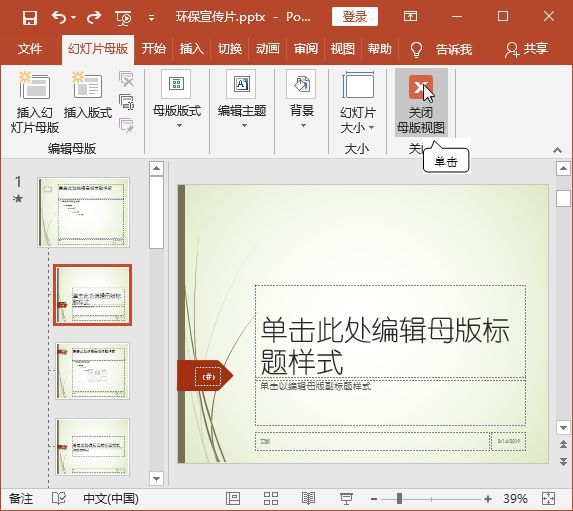 在【幻灯片母版】选项卡中单击【关闭母版视图】按钮,如图所示.