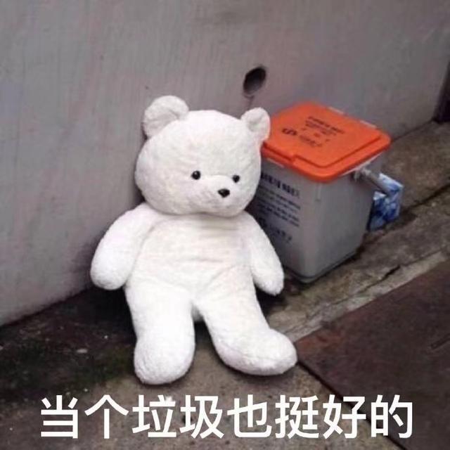 表情包:当个垃圾也挺好的