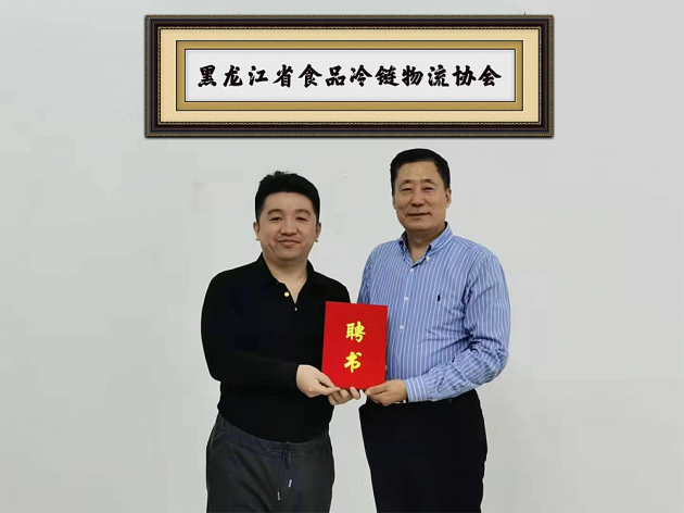 前海粤十ceo获聘为黑龙江省食品冷链物流协会副会长