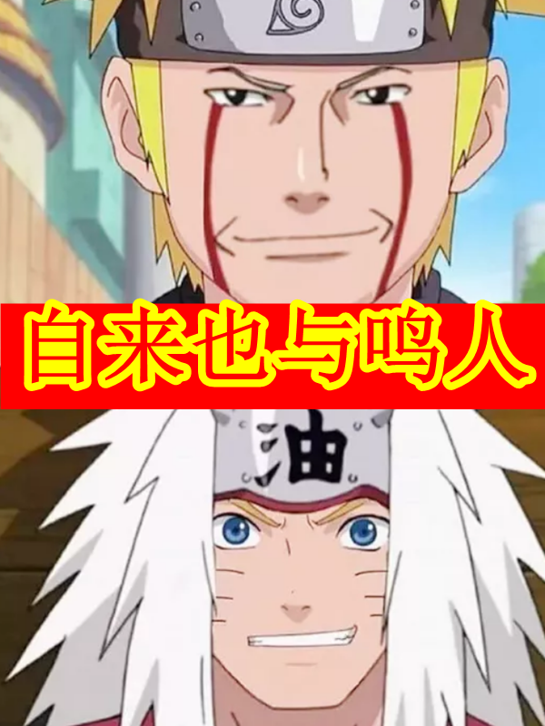 火影忍者,鸣人,自来也,雏田,佐助,大蛇丸