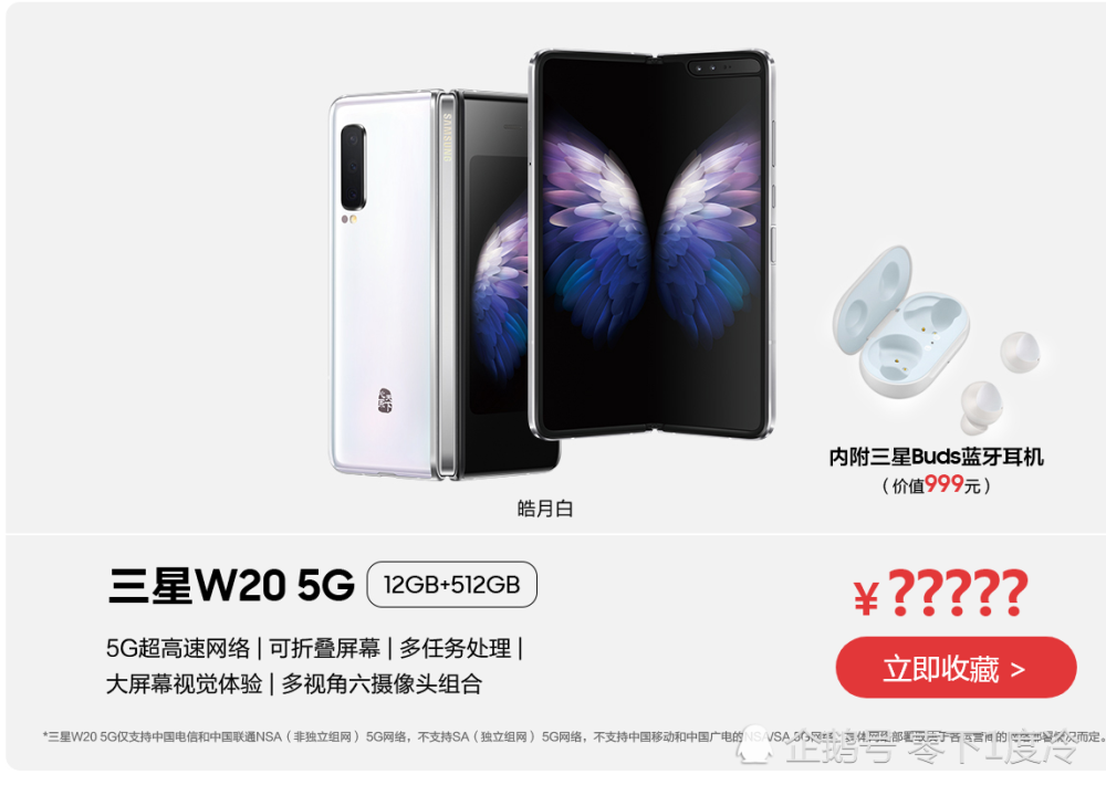 三星w2020 5g官网现身,机型意外,价格意外