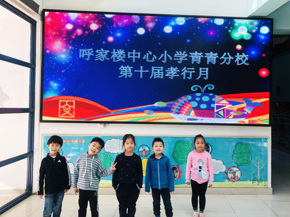 小孝于家 大孝于国——呼家楼中心小学第十届孝行月