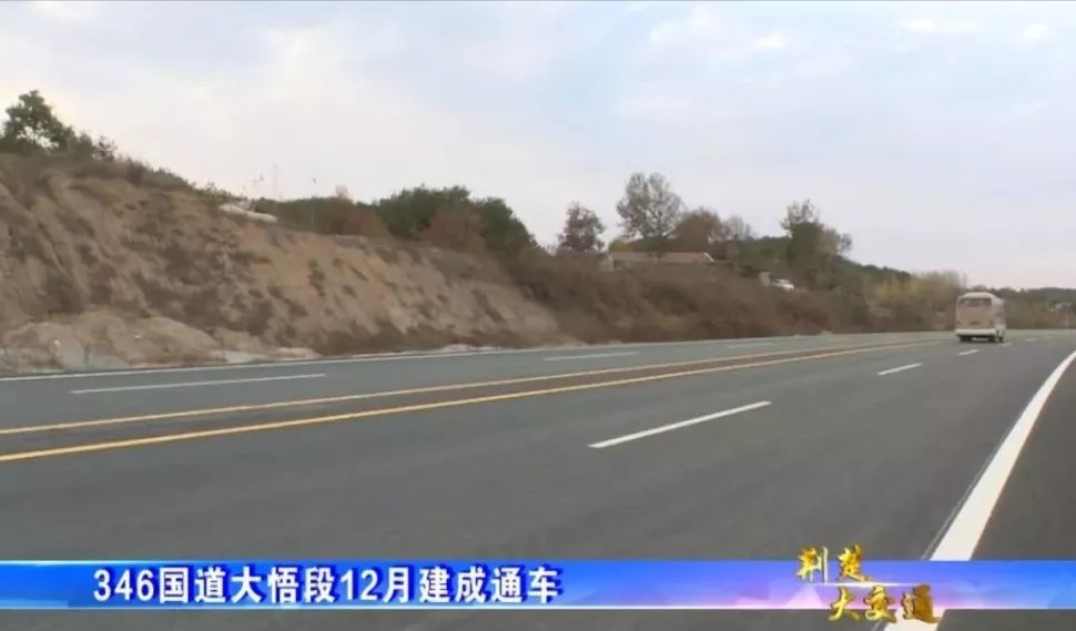 快了!大悟346国道
