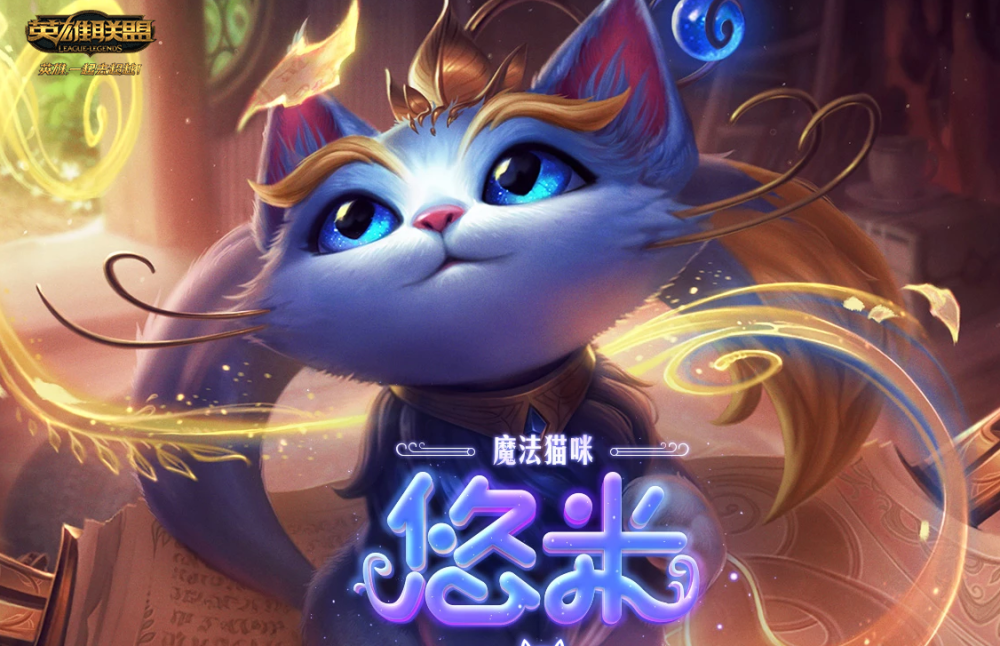 辅助英雄,猫咪,测试服,魔法,悠米