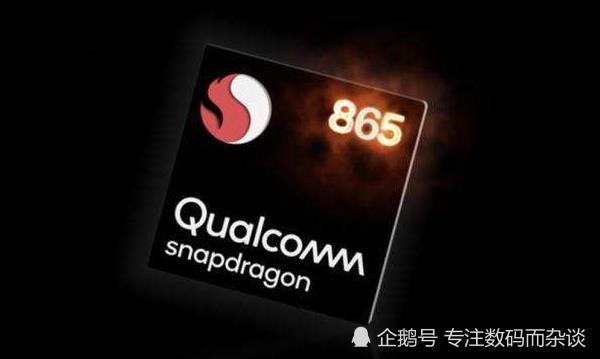 要想用高通骁龙865,没那么容易,手机厂商需解决很多问题