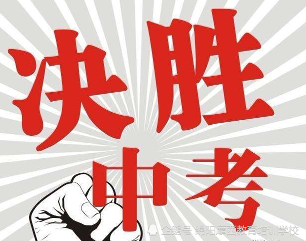 考上好高中等于一只脚迈入大学门槛,所以中考很重要,你觉得呢?