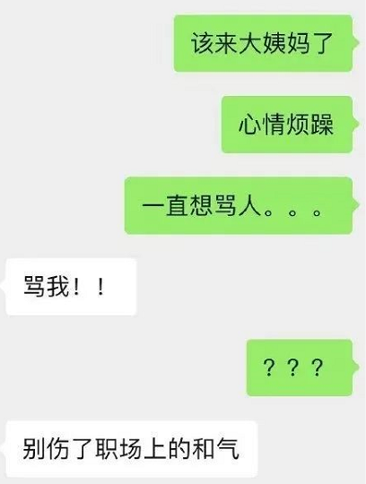 女生上班的时候给男生说心情烦躁,一直想骂人!