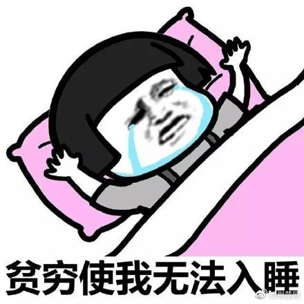 一段话证明你很穷 你绝对不想知道的事 没想到穷的只剩表情包了