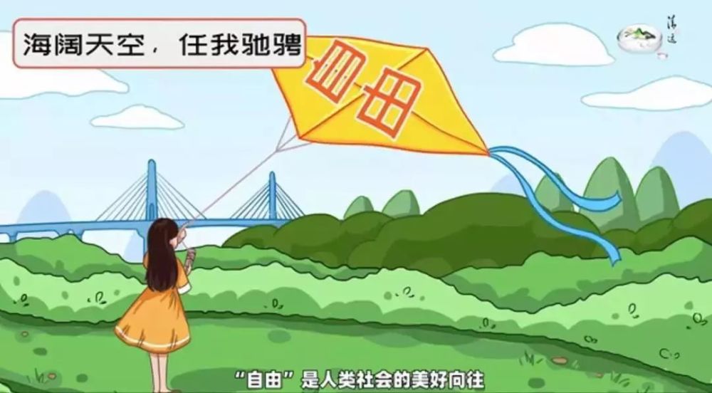 "自由"是人类社会的美好向往 是每一份努力都有海阔天空的机会