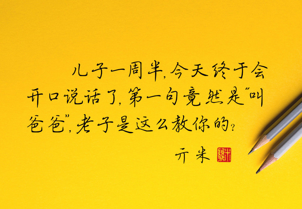 儿子一周半,今天终于会开口说话了,第一句竟然是"叫爸爸",老子是这么