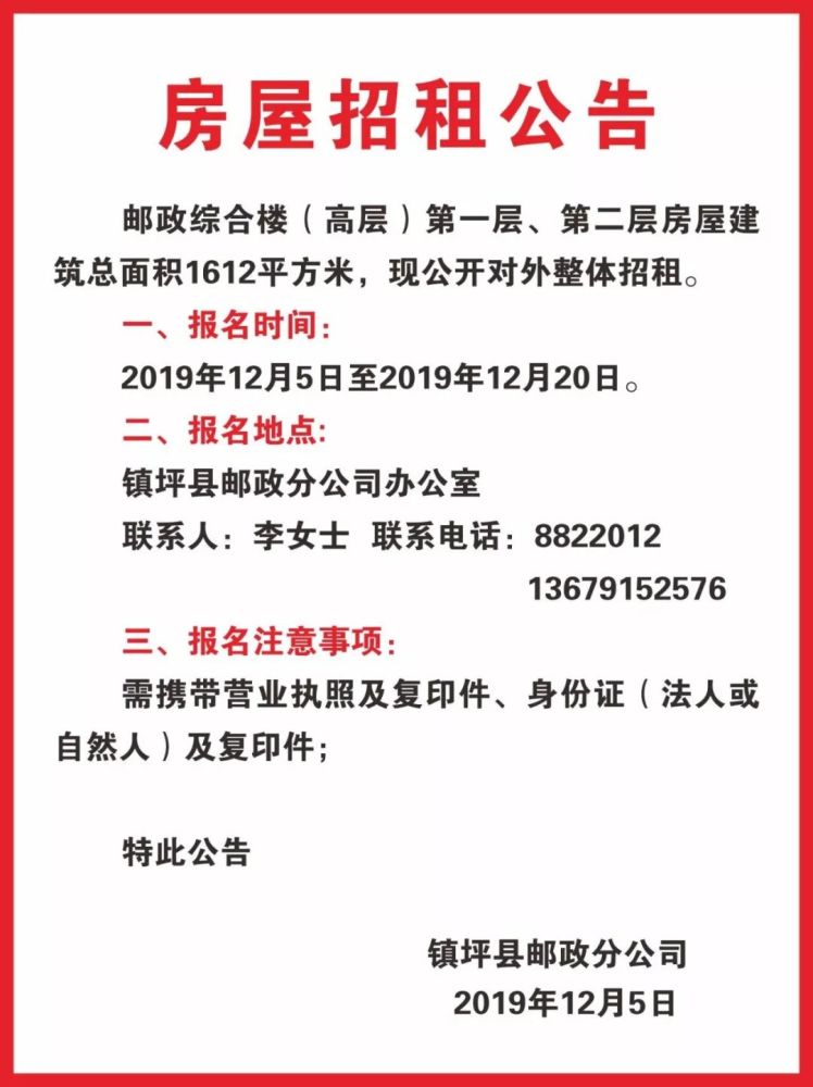 邮政大楼:房屋招租公告