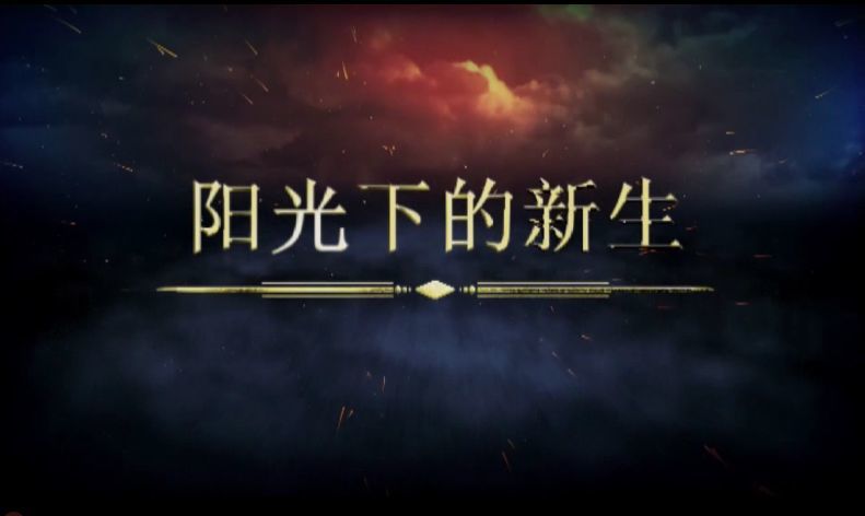 《阳光下的新生》再获大奖
