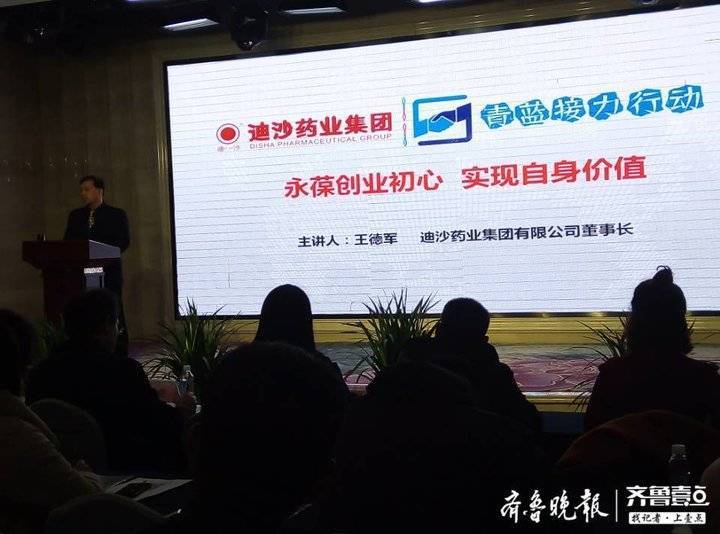 民企"青蓝接力"行动名家论坛,"迪沙药王"王德军回首26