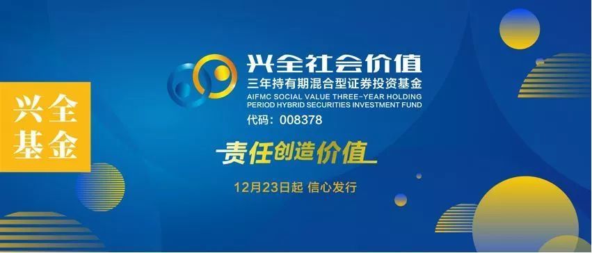 兴全社会价值基金,12月23日信心起航!