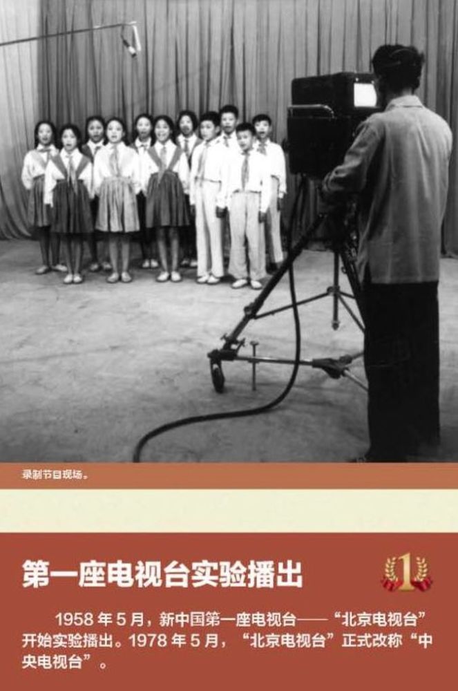 1958年5月,新中国第一座电视台实验播出.