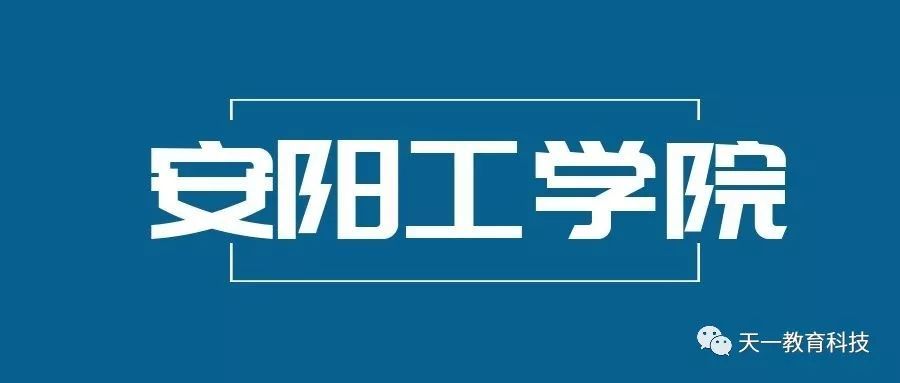 安阳工学院2017-2019录取分数线