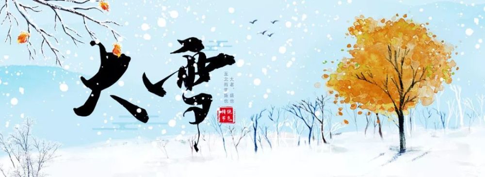 大雪节气 养生重在"藏",做好这四件事