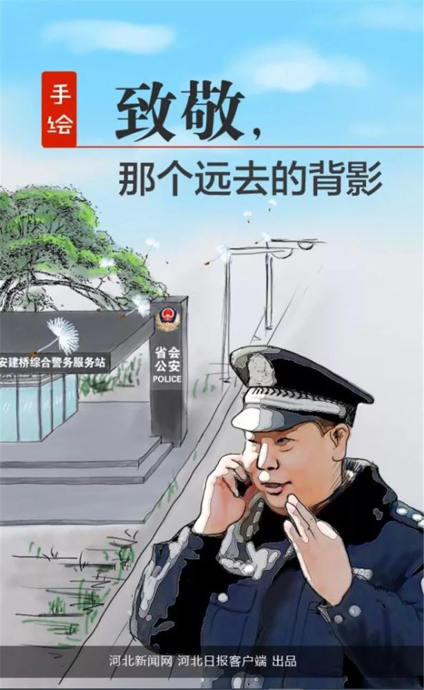 石家庄市公安局,手绘,吕建江,人民警察,背影