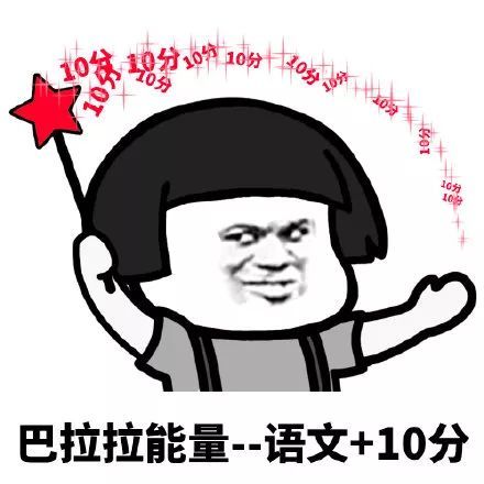 搞笑巴拉拉能量,考试必胜表情包,巴拉拉能量 政治 20分
