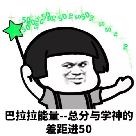 搞笑巴拉拉能量,考试必胜表情包,巴拉拉能量 政治 20分