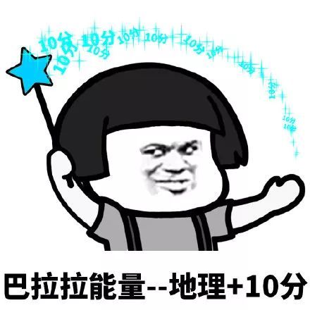 搞笑巴拉拉能量,考试必胜表情包,巴拉拉能量 政治 20分