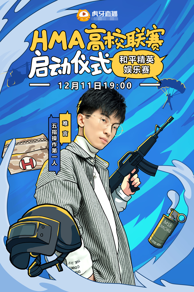 虎牙六战神难言受邀参加hma高校联赛启动仪式,水友娱乐赛福利大放送