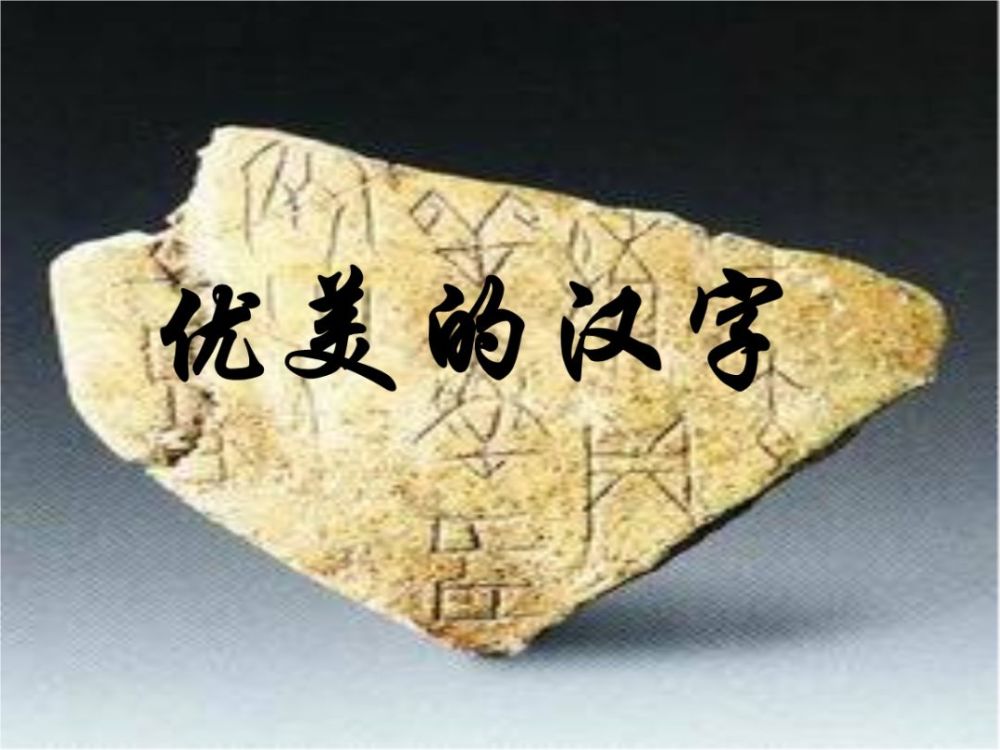 汉字,当之无愧的是世界上最优秀的文字符号,没有之一