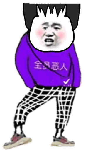全员恶人抖腿动态表情包