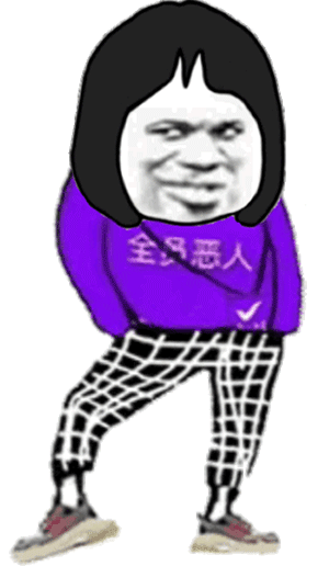 全员恶人抖腿动态表情包