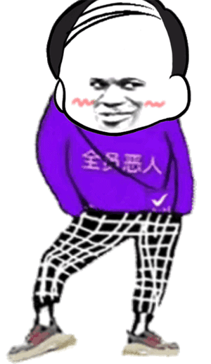 表情|全员恶人抖腿动态表情包