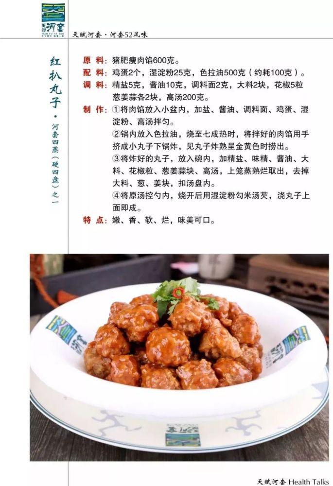 河套四蒸(硬四盘)之红扒丸子